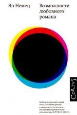 читать Возможности любовного романа