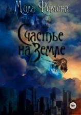читать Счастье на Земле