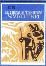 читать По горам и тундрам Чукотки. Экспедиция 1934 1935 гг
