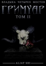 читать Гримуар. Том II