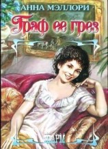 читать Граф ее грез