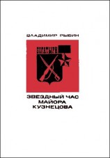 читать Звездный час майора Кузнецова