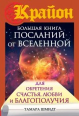 читать Крайон. Большая книга посланий от Вселенной для обретения Счастья, Любви и Благополучия