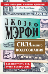 читать Сила вашего подсознания. Как получить все, о чем вы просите