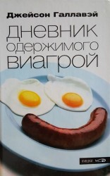 читать Дневник одержимого Виагрой