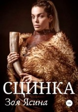 читать Сцинка