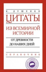 читать Цитаты из всемирной истории. От древности до наших дней. Справочник