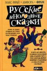 читать Русские инородные сказки