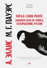 читать Когда слова ранят. Защити себя от крика, оскорблений, ругани