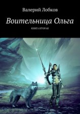 читать Воительница Ольга. Книга вторая