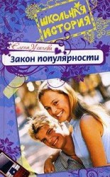 читать Закон популярности