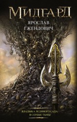 читать Владыка Ледяного сада. В сердце тьмы