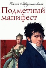 читать Подметный манифест