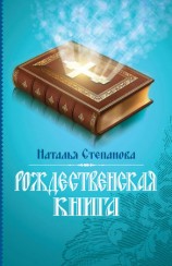 читать Рождественская книга
