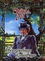 читать Своенравная красавица