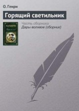 читать Горящий светильник