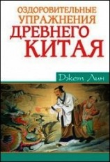 читать Оздоровительные упражнения Древнего Китая