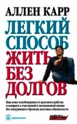 читать Легкий способ жить без долгов
