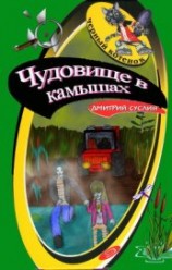 читать Чудовище в камышах