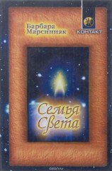 читать Семья Света. Плеядеанские рассказы и уроки жизни