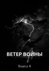 читать Ветер войны