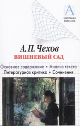читать А. П. Чехов «Вишневый сад». Краткое содержание. Анализ текста. Литературная критика. Сочинения