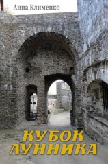 читать Кубок лунника