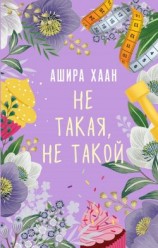 читать Не такая, не такой