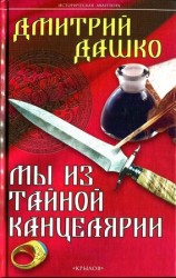 читать Мы из Тайной канцелярии