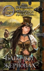 читать Бабочки в жерновах