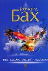 читать Нет такого места - 