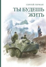 читать Ты будешь жить