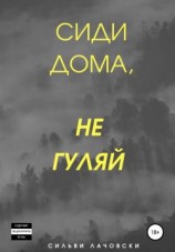 читать Сиди дома, не гуляй