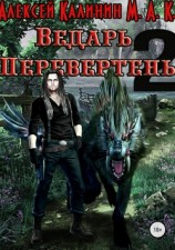 читать Ведарь Перевертень. Книга 2