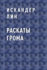 читать Раскаты Грома