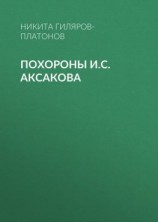 читать Похороны И.С. Аксакова