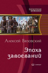 читать Император из будущего: эпоха завоеваний