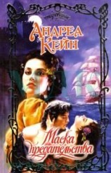 читать Маска предательства