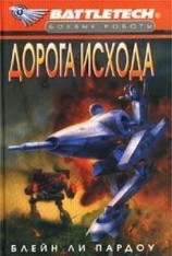 читать Сумерки Кланов-1: Дорога исхода