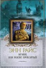 читать Мумия, или Рамзес Проклятый