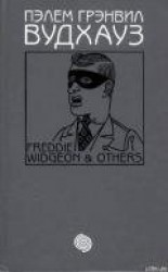 читать Том 16. Фредди Виджен и другие