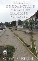 читать Работа посольства в условиях жаркого климата