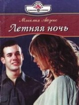 читать Летняя ночь