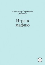 читать Игра в мафию