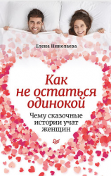 читать Как не остаться одинокой. Чему сказочные истории учат женщин