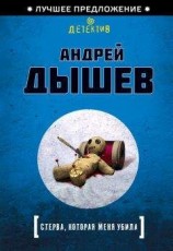 читать Стерва, которая меня убила