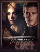 читать Гасящий свет