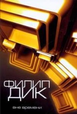 читать Распалась звязь времен