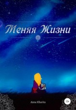 читать Меняя жизни