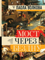 читать Мост через бездну. Вся история искусства в одной книге